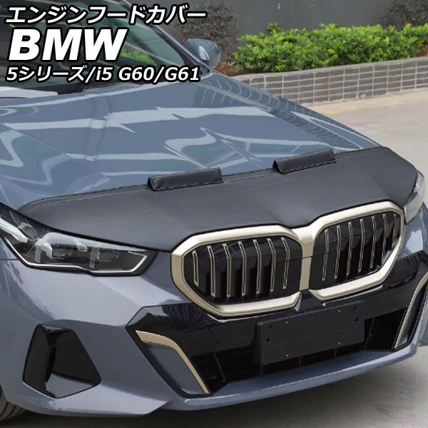 エンジンフードカバー BMW i5 G60/G61 2023年05月～ ブラック 合皮 AP-XT2525