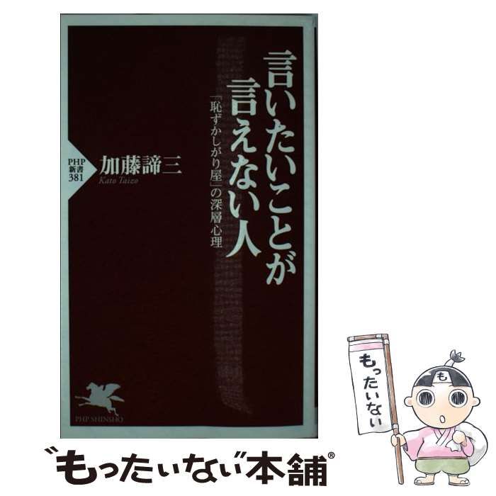 中古】 言いたいことが言えない人 「恥ずかしがり屋」の深層心理 （PHP