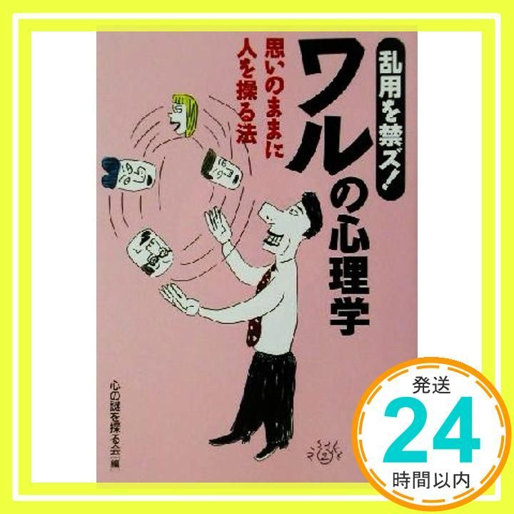 乱用を禁ズワルの心理学 思いのままに人を操る法 KAWADE夢文庫 514 心の謎を探る会_03