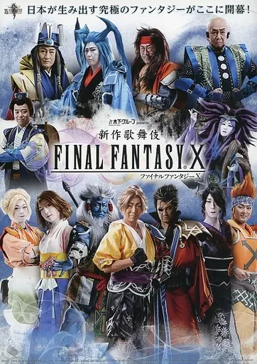 FFⅩ　歌舞伎　九谷焼 FFⅩ 歌舞伎 九谷焼 FFⅩ 歌舞伎 九谷焼 木下グループpresents『新作