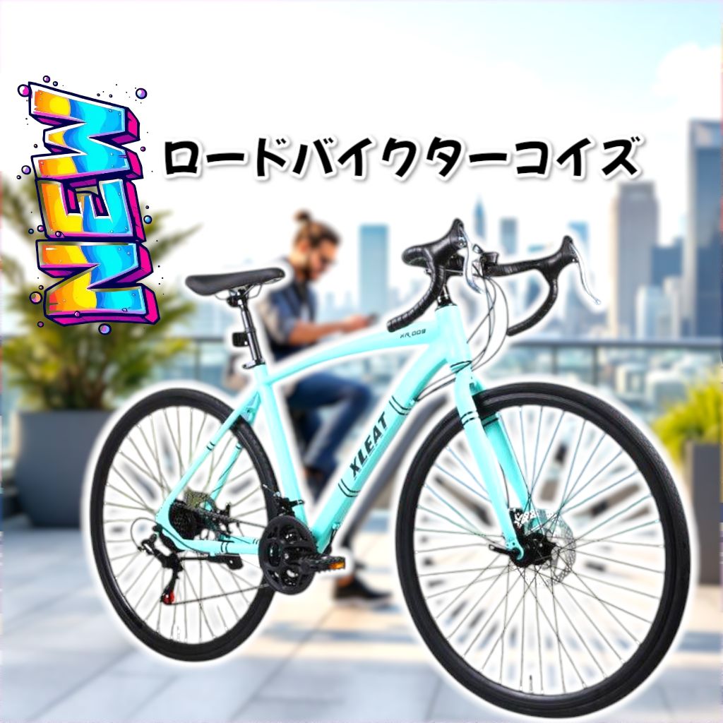 【新品】 ロードバイク ターコイズ 自転車 シマノ21段変速 ライトスタンド付 シマノ製 21段変速 ロードバイク 700cライトスタンド付 自転車 ターコイズ
