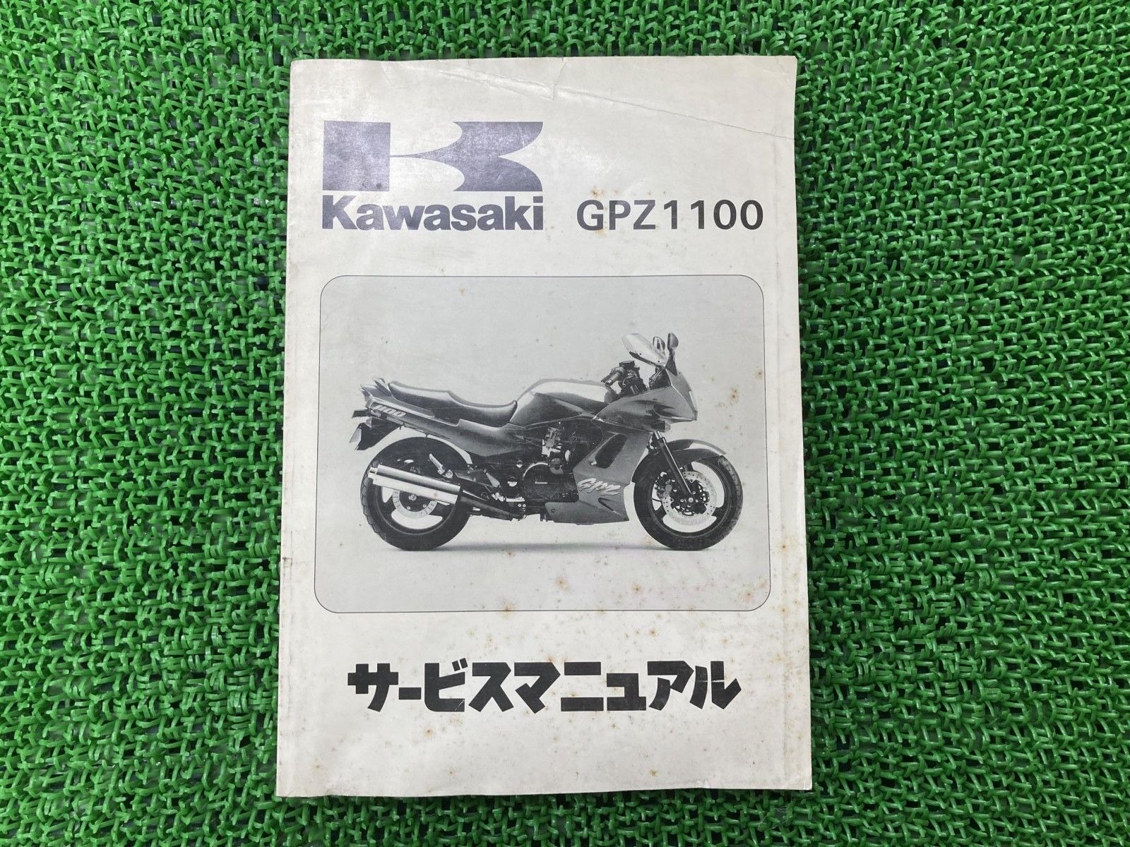 GPZ1100 サービスマニュアル(カワサキ)｜売買されたオークション情報