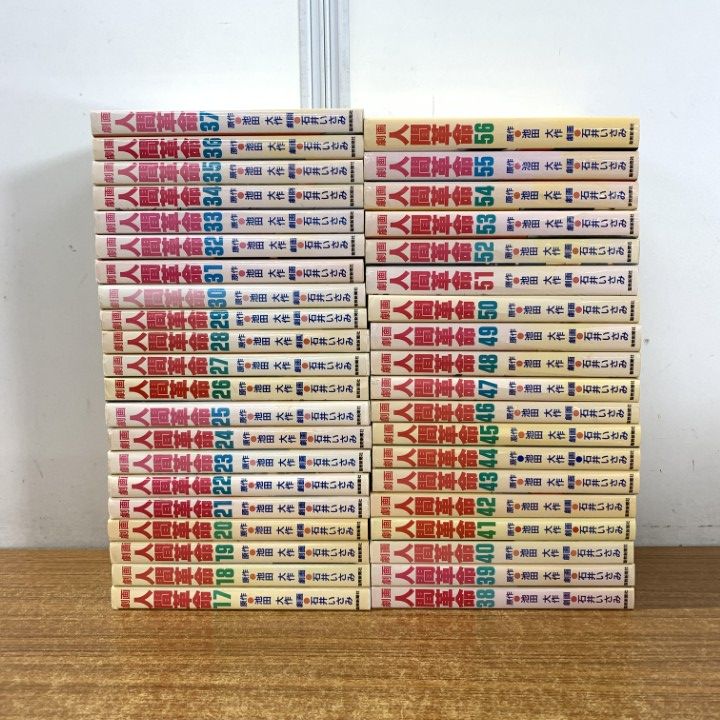 □01)【同梱不可】劇画 人間革命 第17巻～第56巻 まとめ売り約35