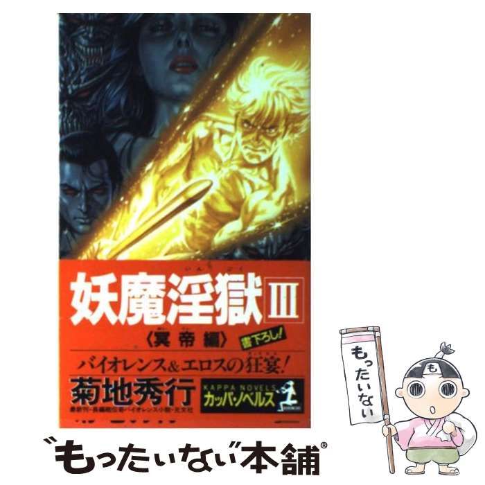 中古】 妖魔淫獄 長編超伝奇バイオレンス小説 3 冥帝編 (カッパ  