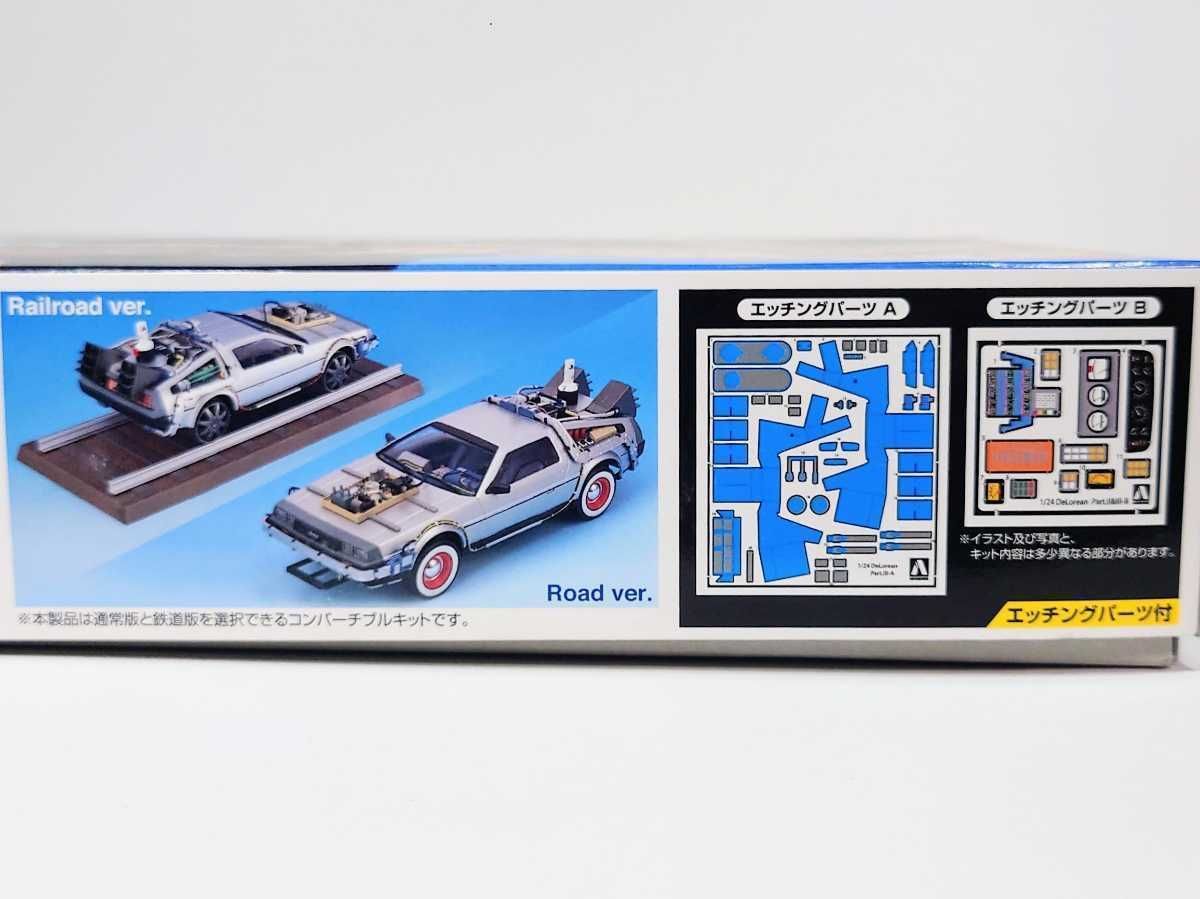 絶版品 1/24 デロリアン パート3 スーパーディテール アオシマ 未組立