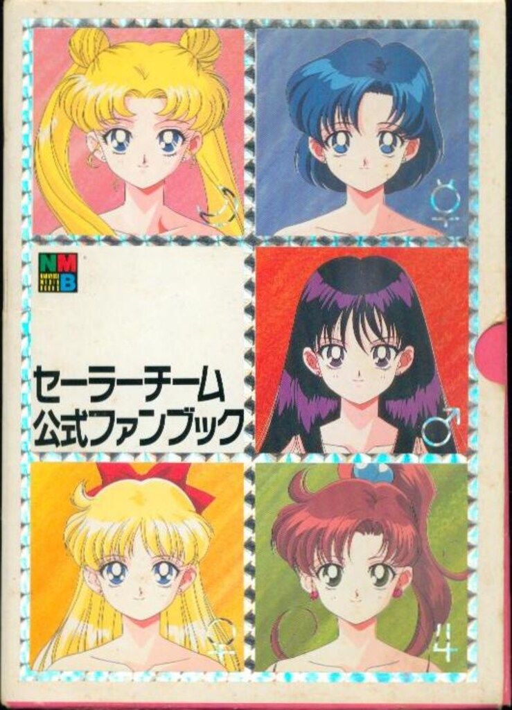 講談社 なかよしメディアブックス セーラーチーム公式ファンブック セット