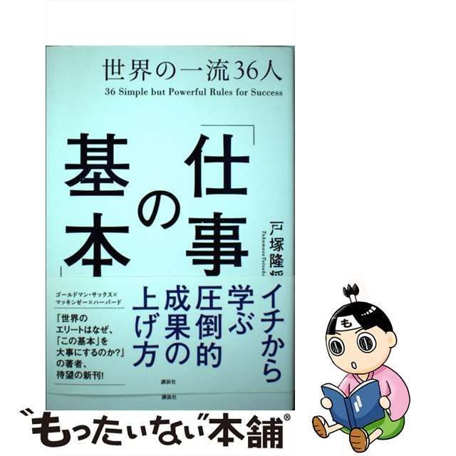 中古】 世界の一流36人「仕事の基本」 / 戸塚 隆将 / 講談社 - メルカリ