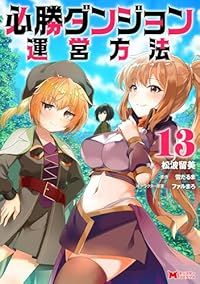 必勝ダンジョン運営方法（1-13巻セット・以下続巻）山猫スズメ【1週間以内発送】
