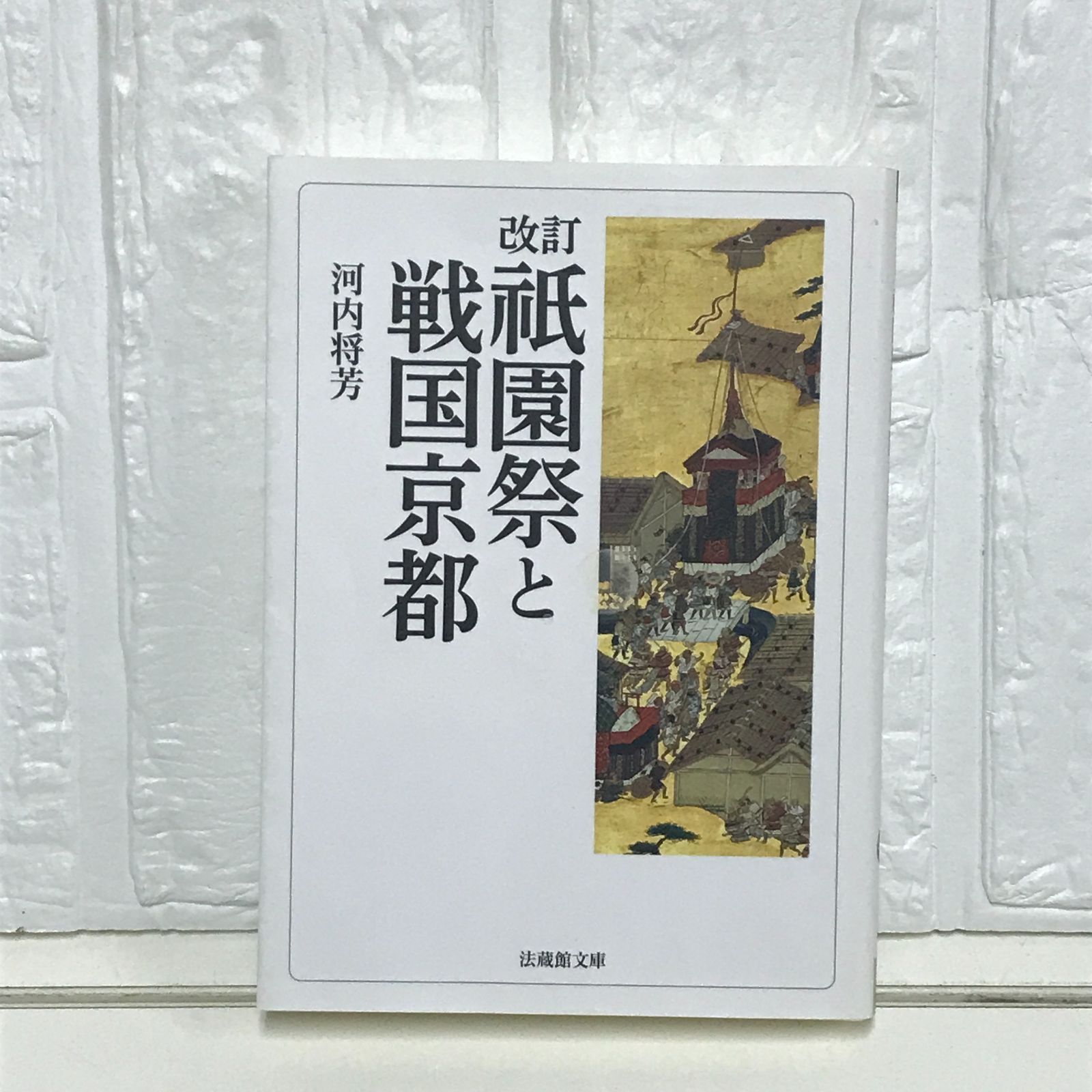 改訂 祇園祭と戦国京都 (法蔵館文庫 か-1-2) [文庫] 河内 将芳
