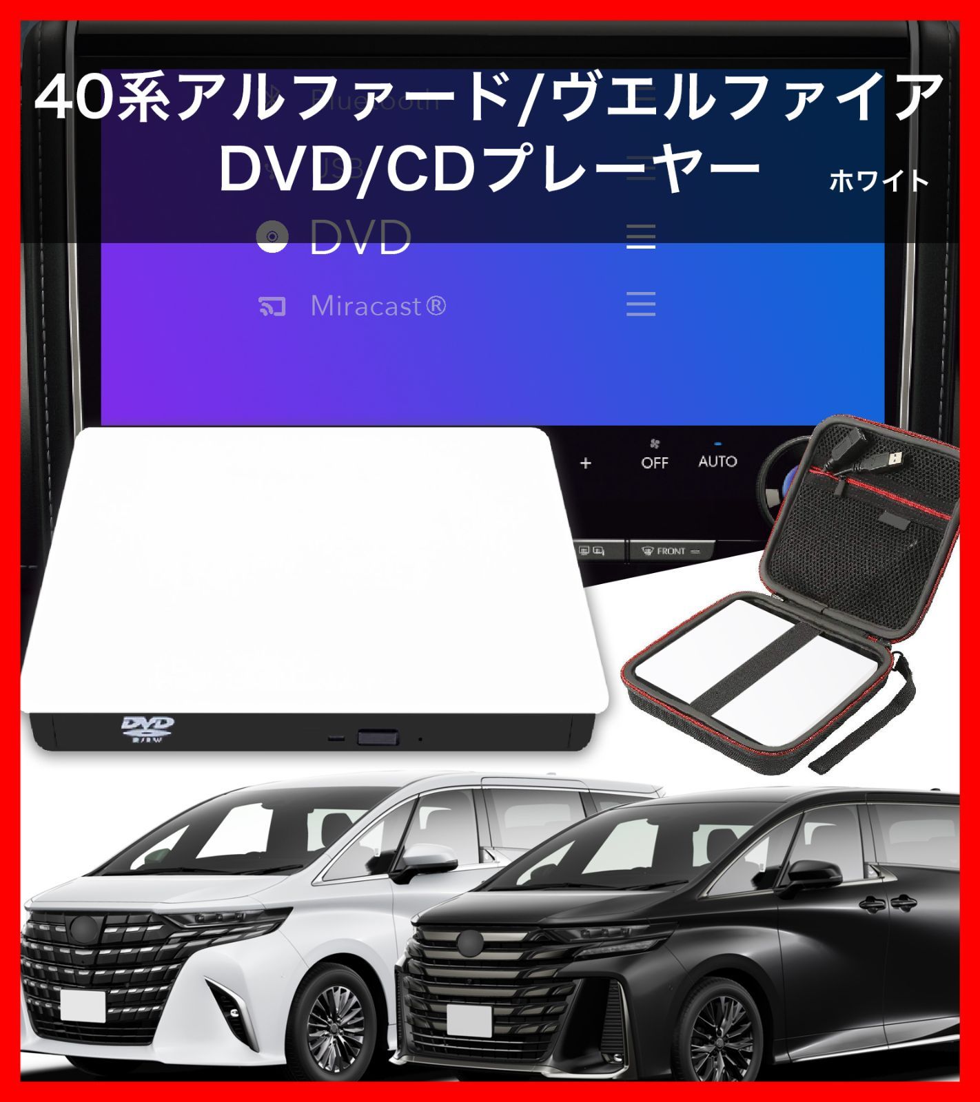 40系アルファード/ヴェルファイア専用 DVD/CDプレーヤー 純正ディスプレイオーディオ用 車種専用 トヨタ用 TOYOTA用  40系ALPHARD/VELLFIRE専用 R5.6〜 車載用 最新2024改良機種 期間限定専用ケース付き ホワイト 白 - メルカリ