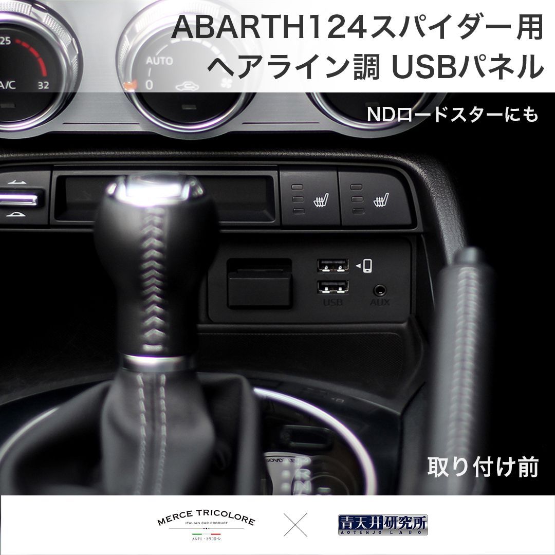 NDロードスター アバルト124スパイダー　エアコンパネル　サイドスタートボタン ND/アバルト124 スパイダー用 USBパネル（ヘアライン調） - メルカリ