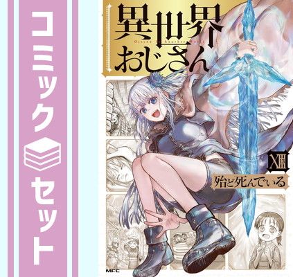 セット】異世界おじさん コミック 1-13巻セット (KADOKAWA) [Comic
