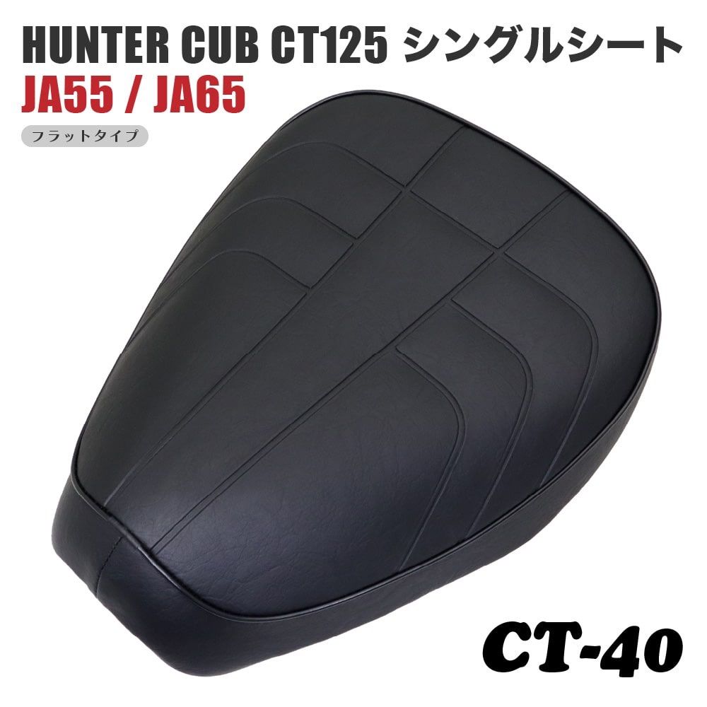 ct125 ハンターカブ　バイクシート ブラック ロングシート　コブラシート ct125 ハンターカブバイクシート ブラック ロングシートコブラシート