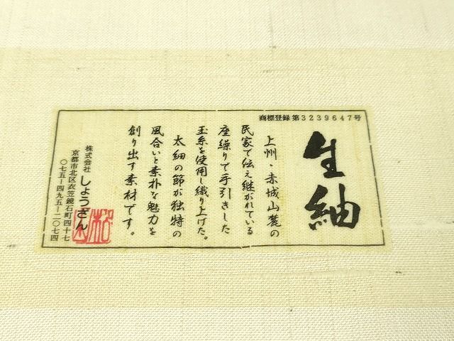 平和屋本店□極上 染織の名門 しょうざん 生紬 九寸開き名古屋帯 更紗