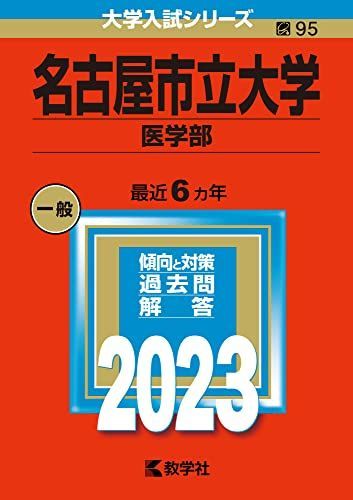 名古屋市立大学（医学部） (2023年版大学入試シリーズ) 教学社編集部 