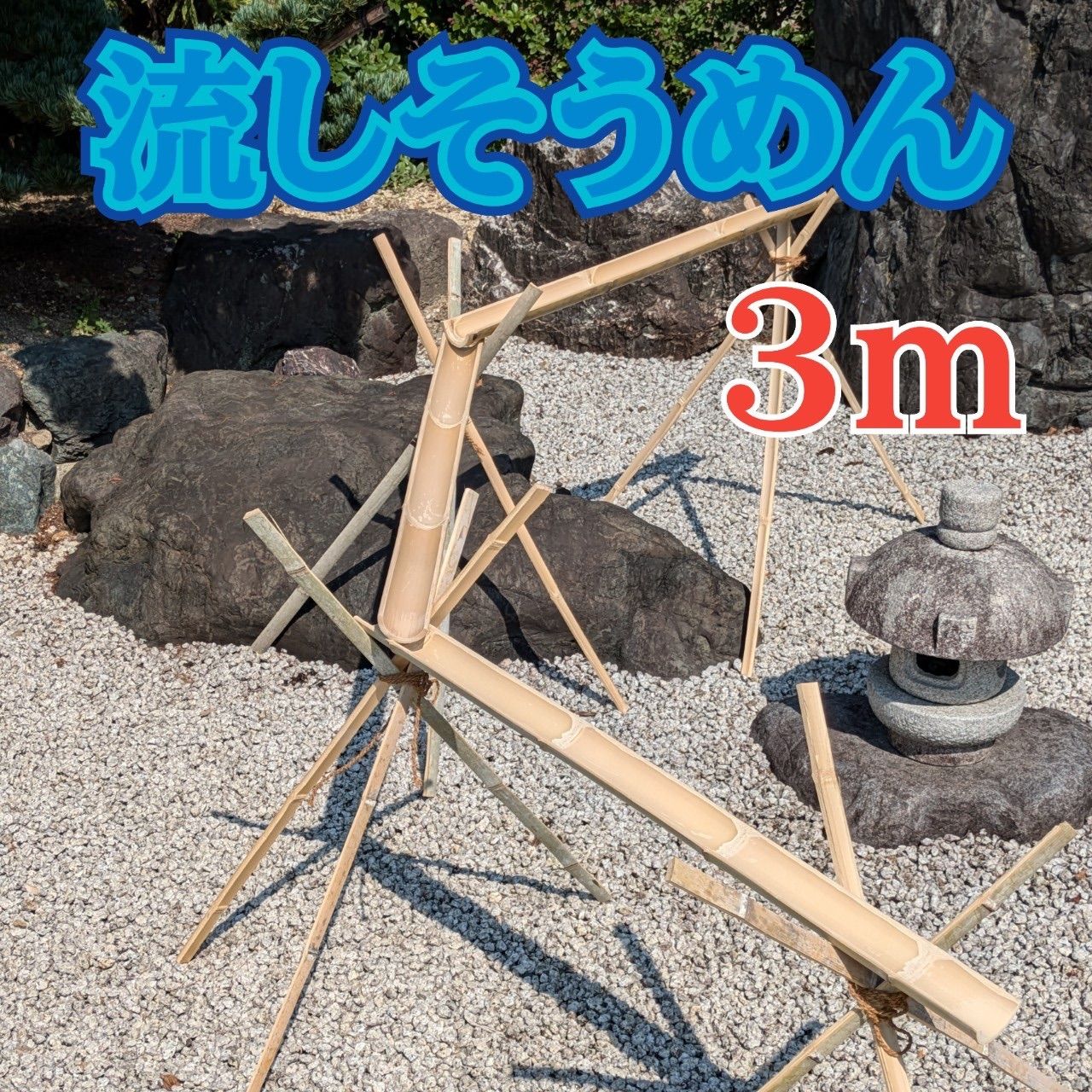 流しそうめん 4m 天然竹 バーベキュー イベント 夏（流し