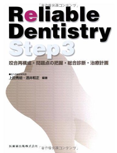 Reliable Dentistry Step3 咬合再構成・問題点の把握・総合診断・治療計画 上田 秀明 実践 咬合再構成を極める - クインテッセンス出版
