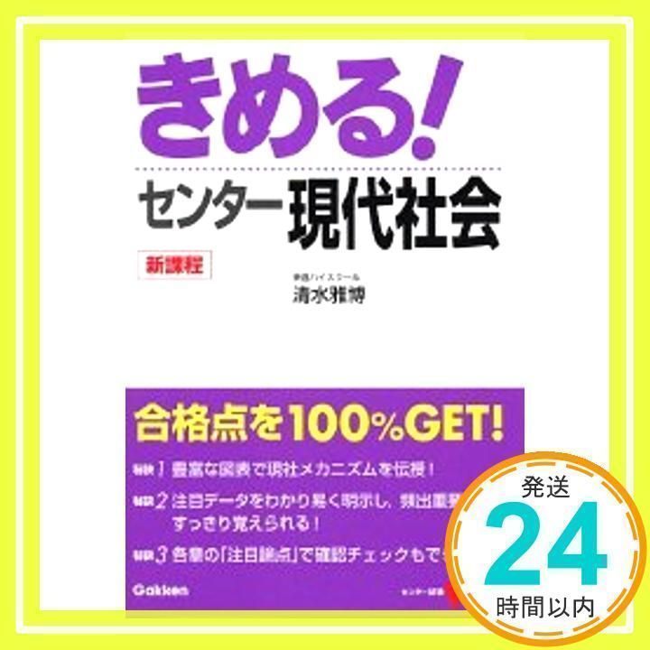 きめる!センタ-現代社会 (センター試験V BOOKS 10) 清水 雅博_02 - メルカリ