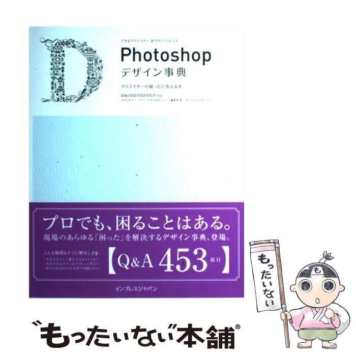 Photoshop 逆引きデザイン事典CS3 CS2 CS 7対応