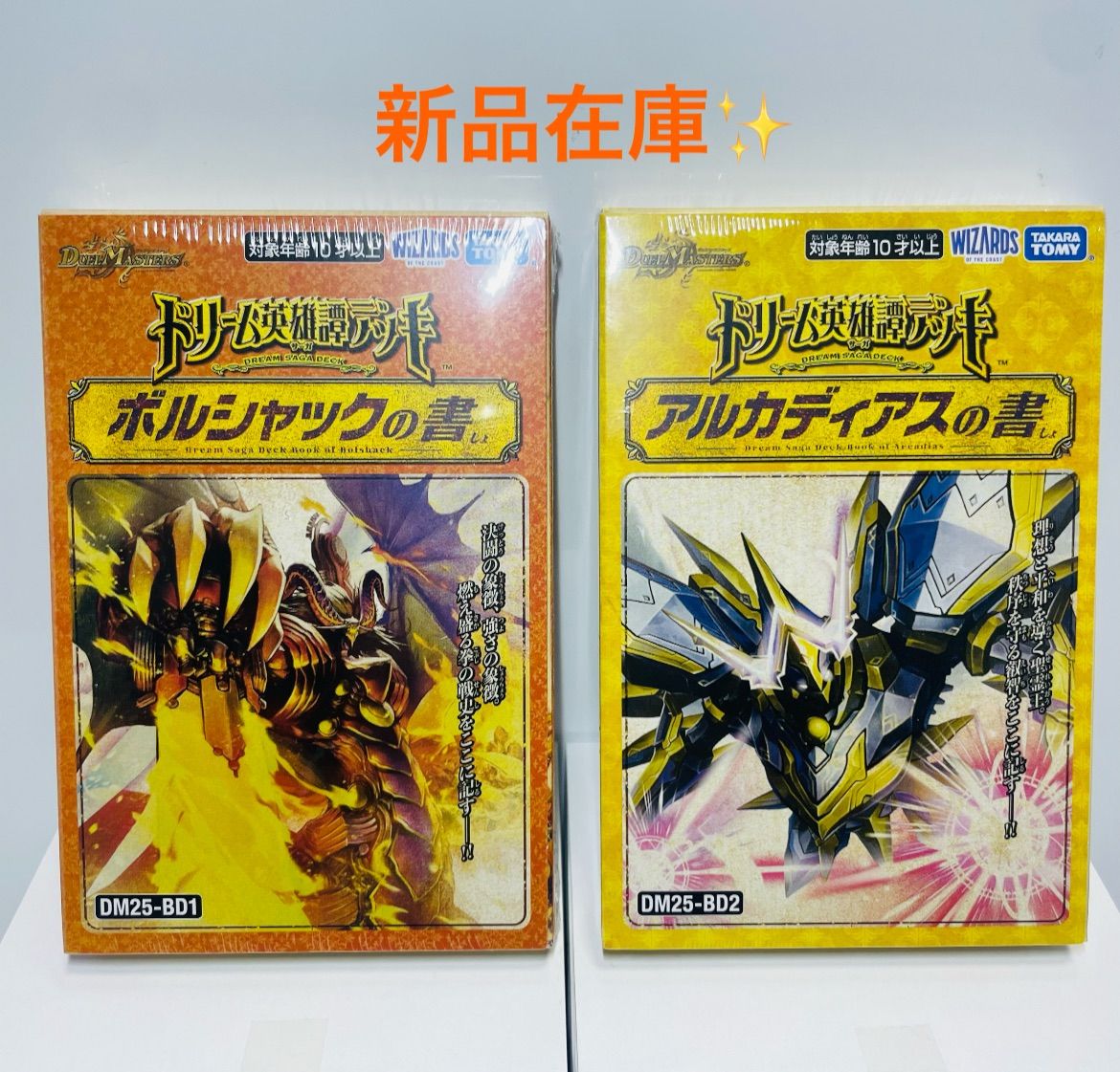デュエルマスターズ ボルシャック・アルカディアスの書セット タカラトミー 【2種セット】デュエル・マスターズ TCG ドリーム英雄譚