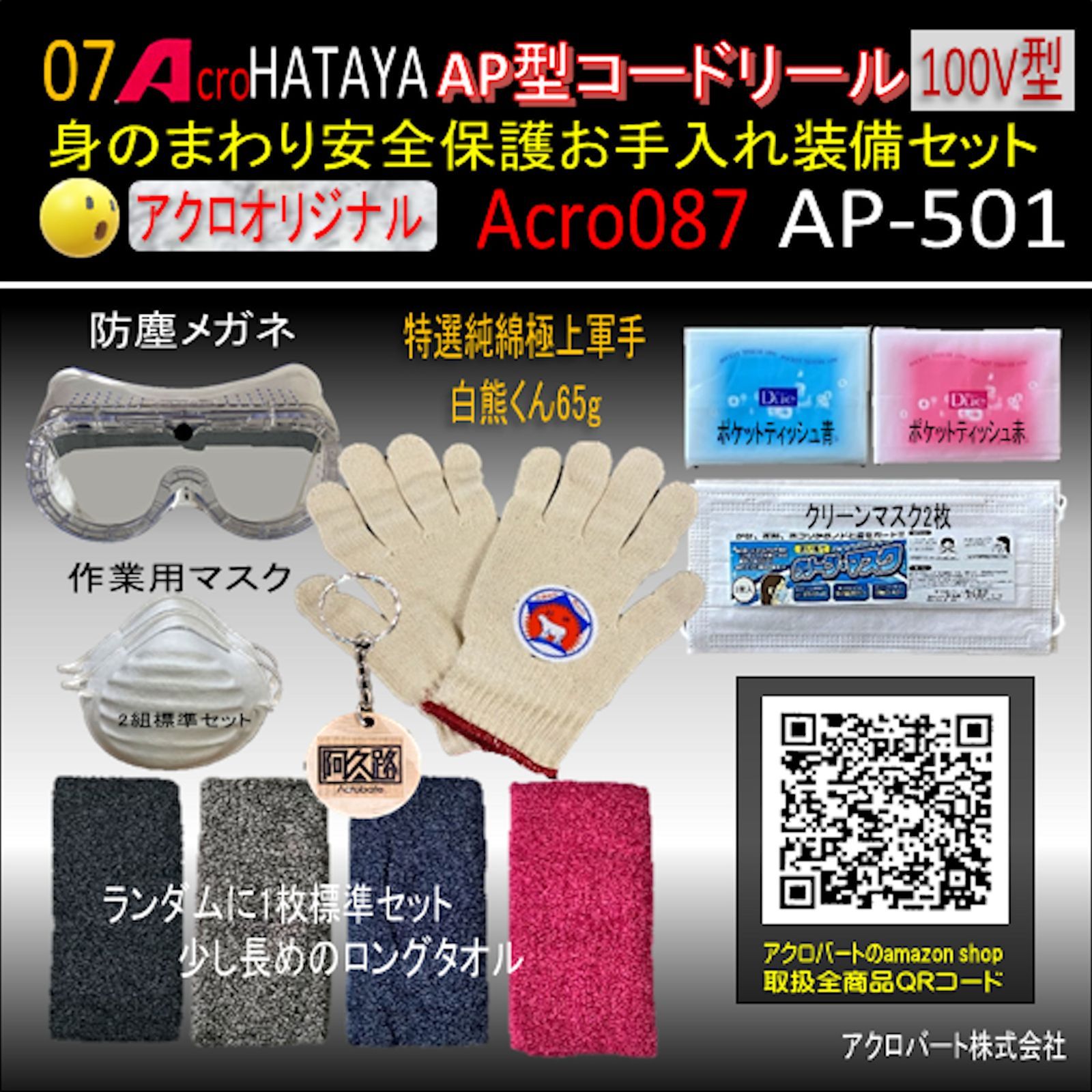 Acro087&HATAYA-AP型コードリールAP-501お手入れ装備セット