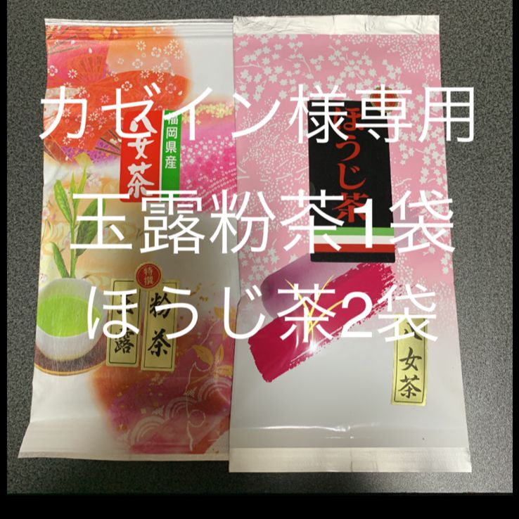 八女お茶 玉露粉茶1袋 ほうじ茶2袋 カゼイン様専用 - momo里の香(八女