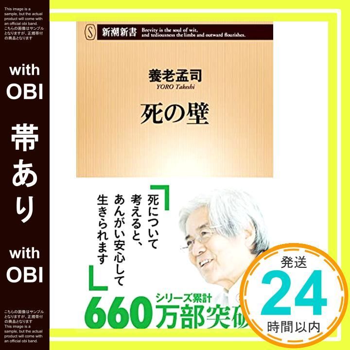 帯あり 死の壁 新潮新書 Apr 16 2004 養老 孟司_07