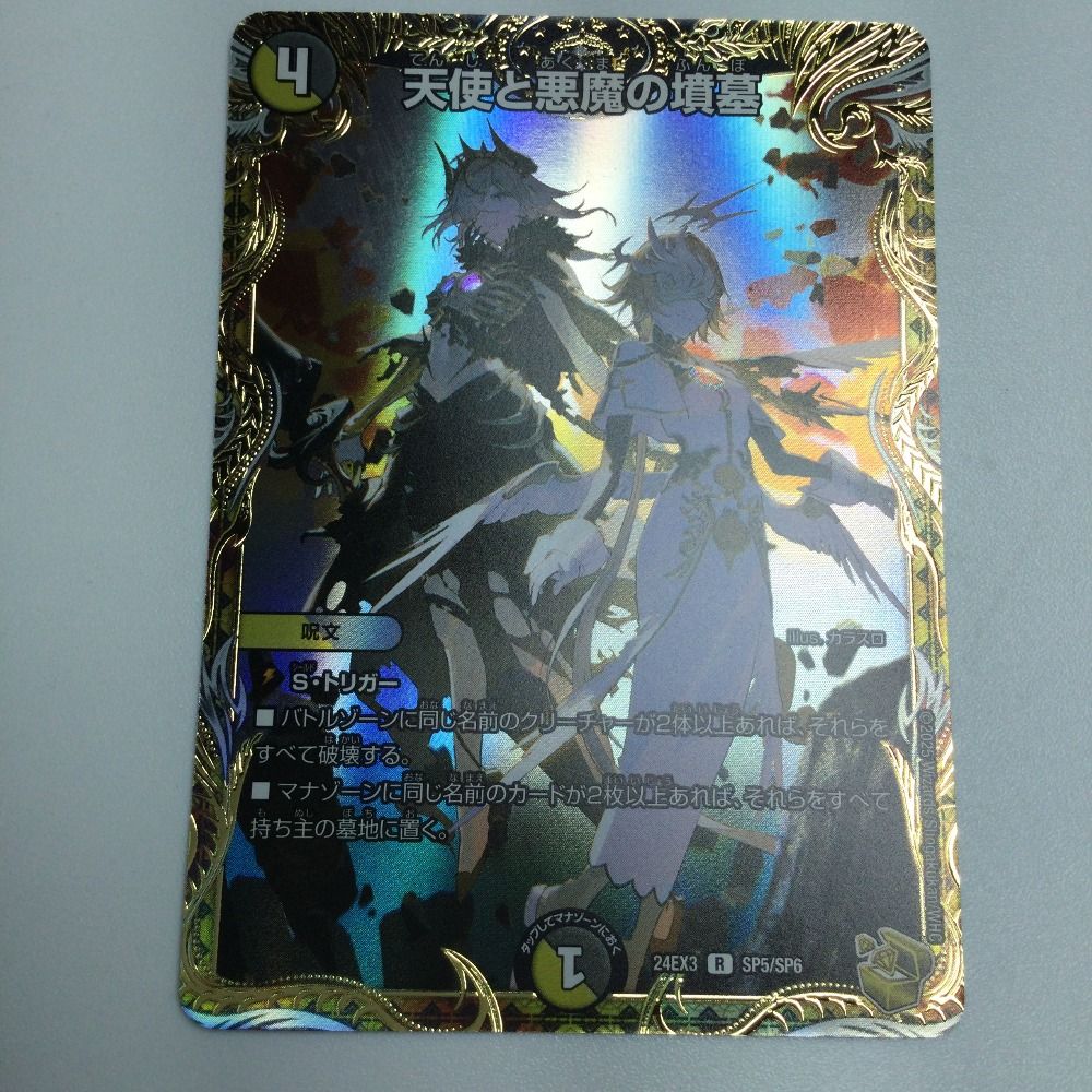 ζζ トレカ デュエルマスターズ 天使と悪魔の墳墓 DM24EX3SP5/SP6 天使と悪魔の墳墓 [DM24EX3 SP5/SP6] | トレカカク～デュエマ