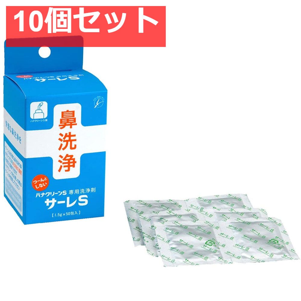ハナクリーンS 洗浄剤 サーレS 50包 10個セット