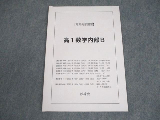 鉄緑会2022年度高1数学内部B 冬期内部講習テキスト 鉄緑会 高1 数学内部B テキスト 2022 冬期 003s0C - メルカリ