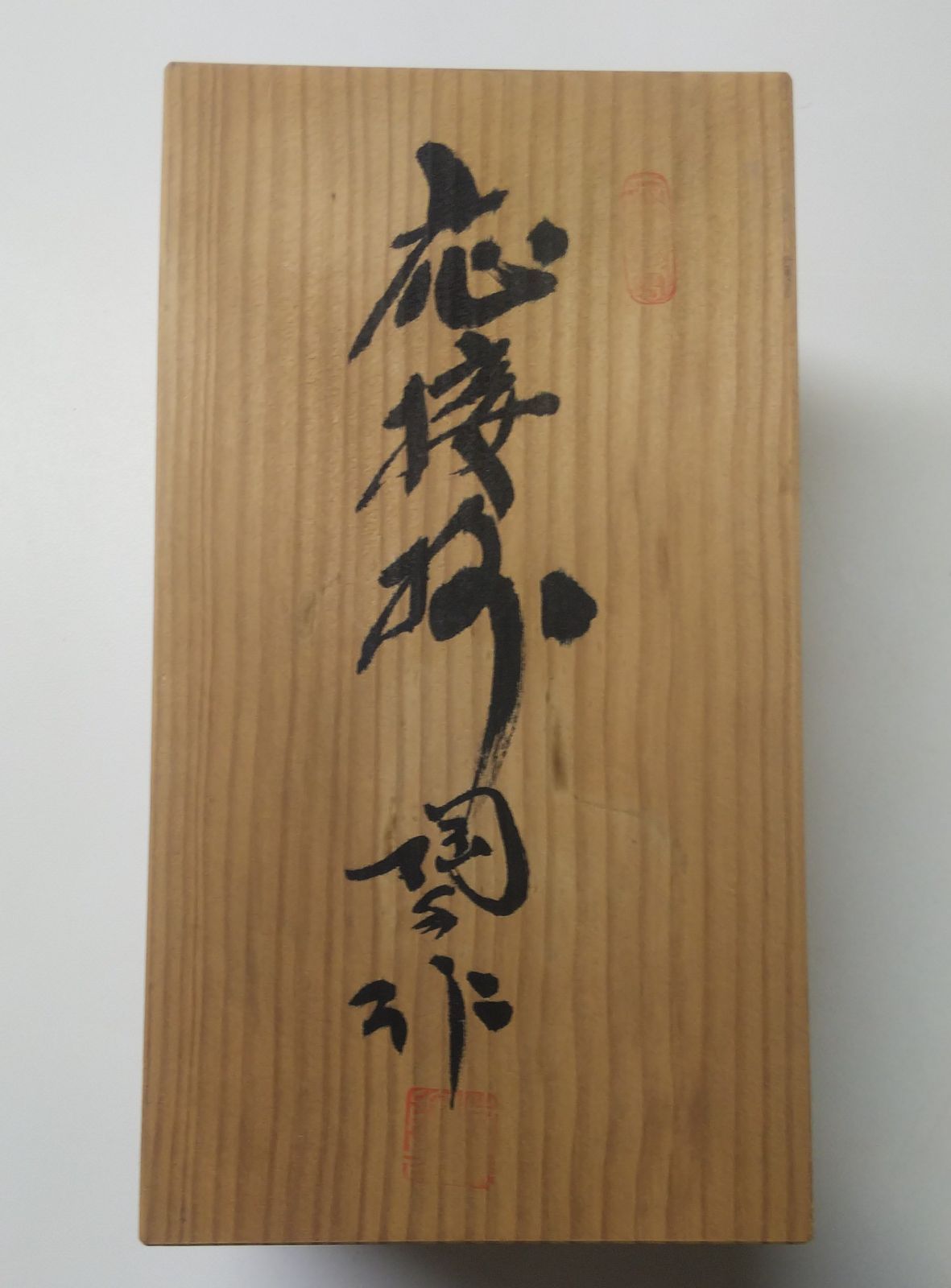 陶楽 花瓶 灰皿 応接揃 応接セット - メルカリ