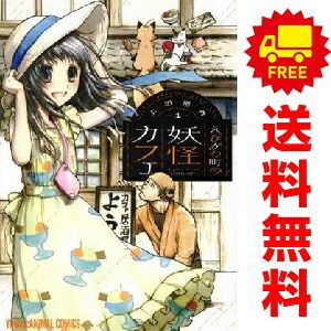 えびがわ町の妖怪カフェ 1～6巻 漫画 全巻セット