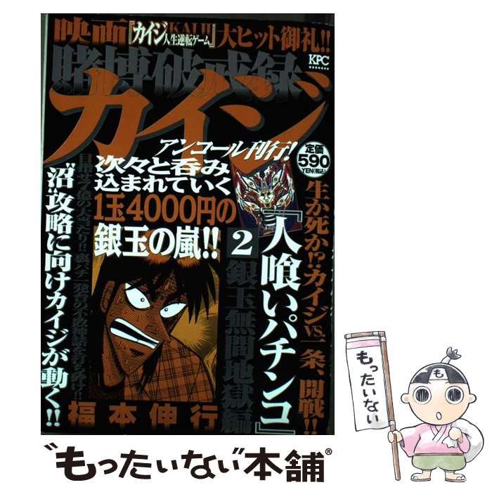 【中古】 賭博破戒録カイジ 銀玉無間地獄編 / 福本 伸行 / 講談社