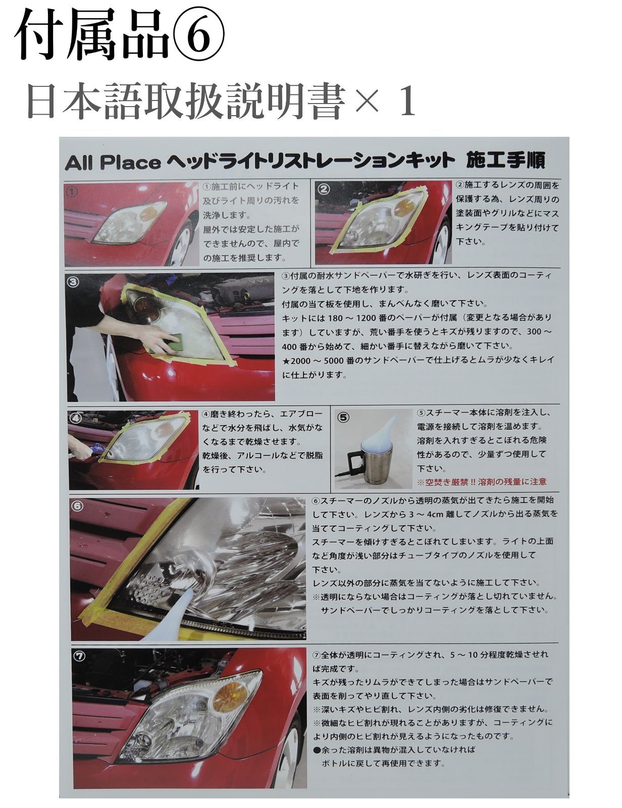 PSE取得　オリジナルセット　送料無料　取説　ヘッドライトリムーバー　スチーマー　ペーパー追加　Ｌセット　オールプレイス : AllPlace ヘッドランプリムーバー施工キット AllPlace社
