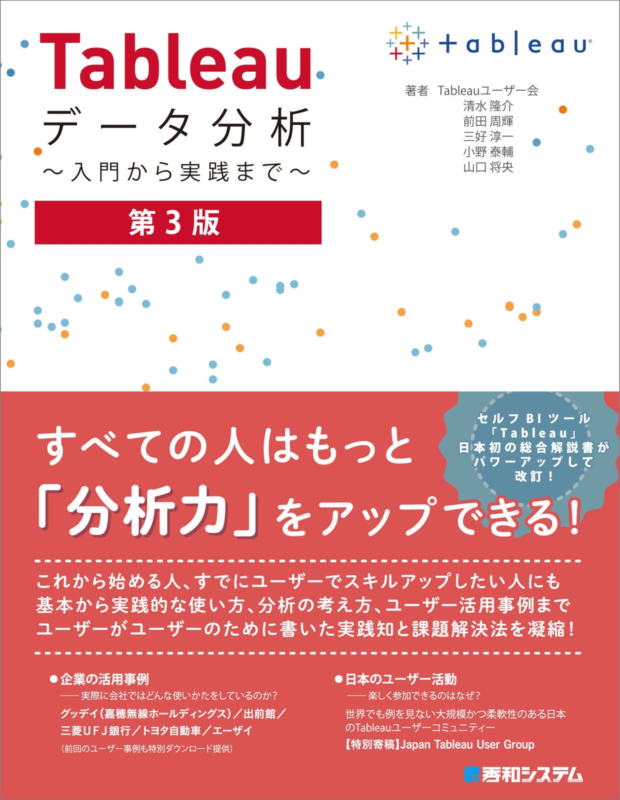 Tableauデータ分析 ?入門から実践まで? 第3版