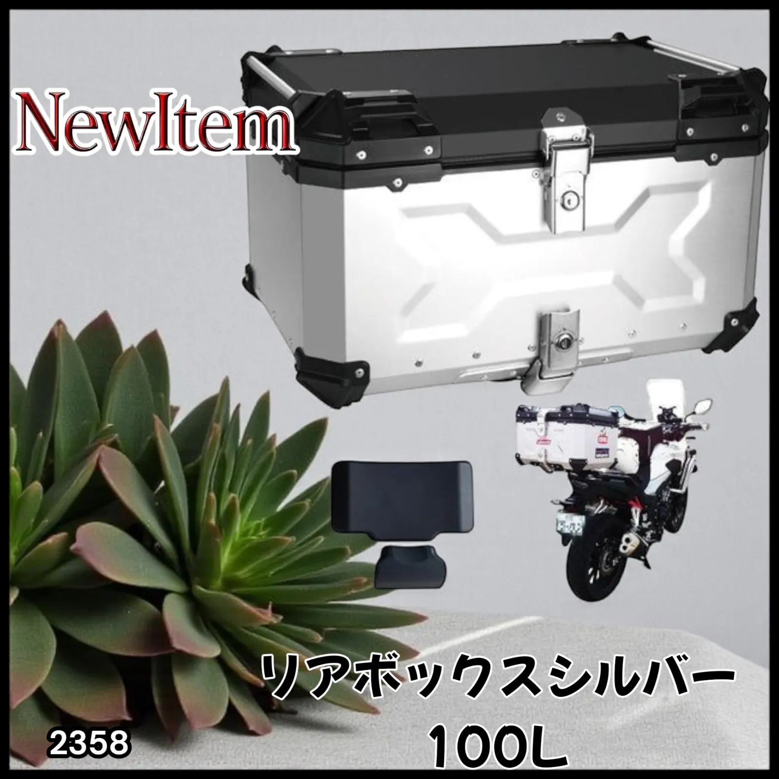 2358 バイク用 リア ボックス 100L シルバー 鍵ロック機能付き 防塵 完全 防水 バックレスト付き 多くのキャリア 対応 取り付け 簡単 一部地域離島別途配送料有