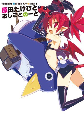 Takehito Harada Art works Ⅰ原田たけひと おしごとのーと (Takehito Harada A