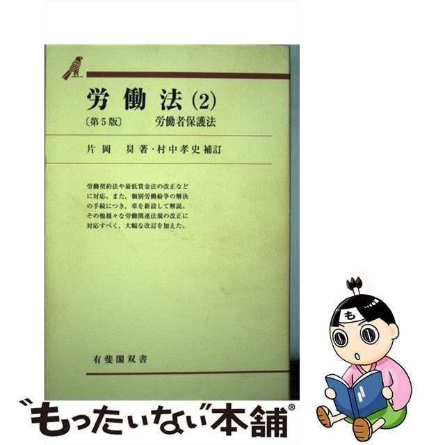 中古】 労働法 2 労働者保護法 第5版 (有斐閣双書 12) / 片岡昇、村中