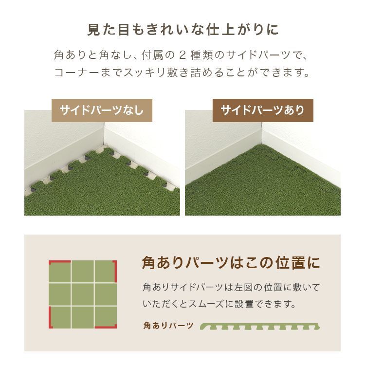 サイドパーツ付 芝ジョイントマット