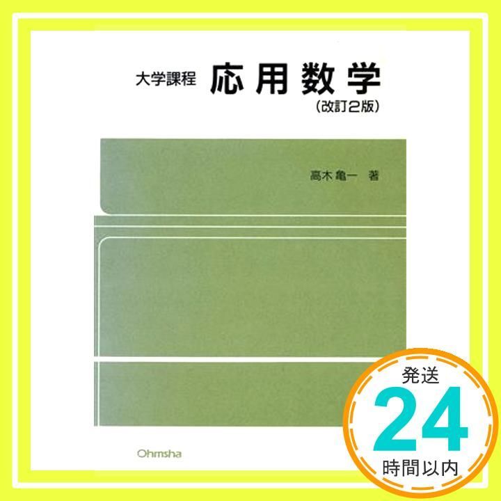 応用数学 (大学課程) 高木 亀一_04 - メルカリ