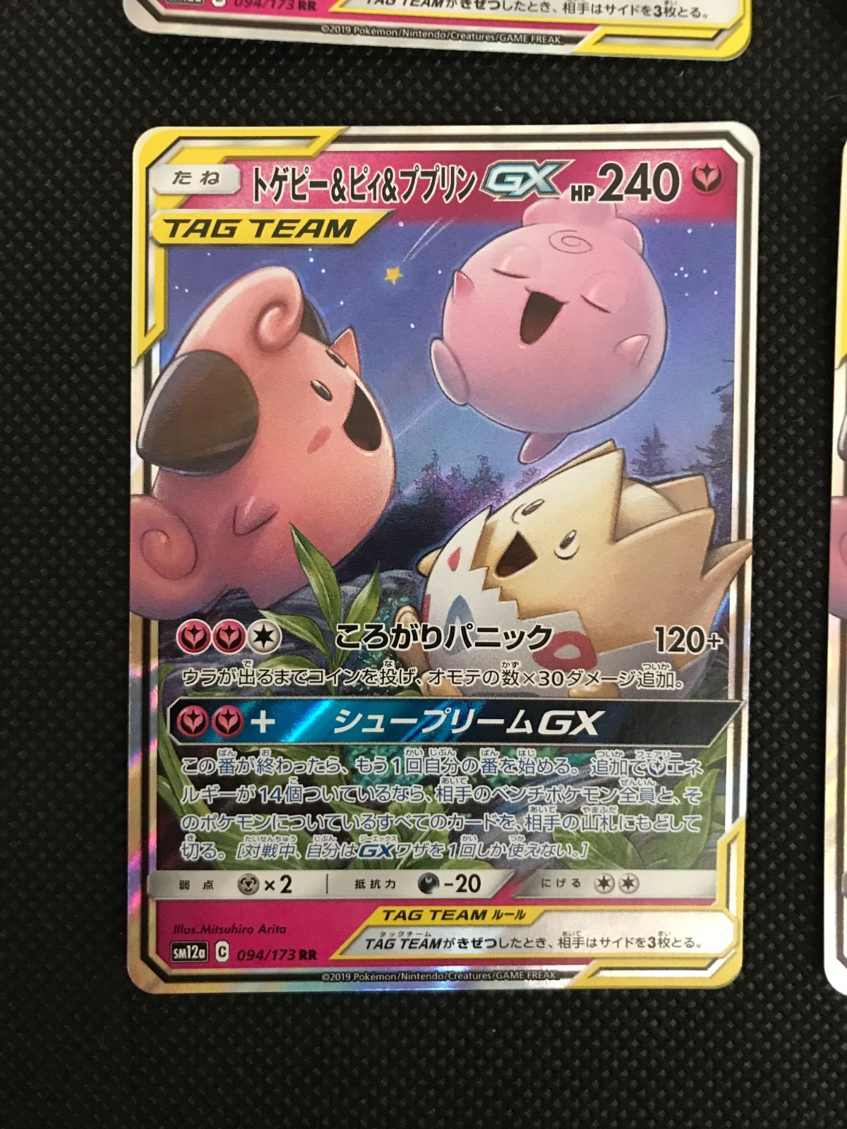 トゲピー & ピィ & プリン GX 4枚 最高 まとめ 094/173 SM12a [2103