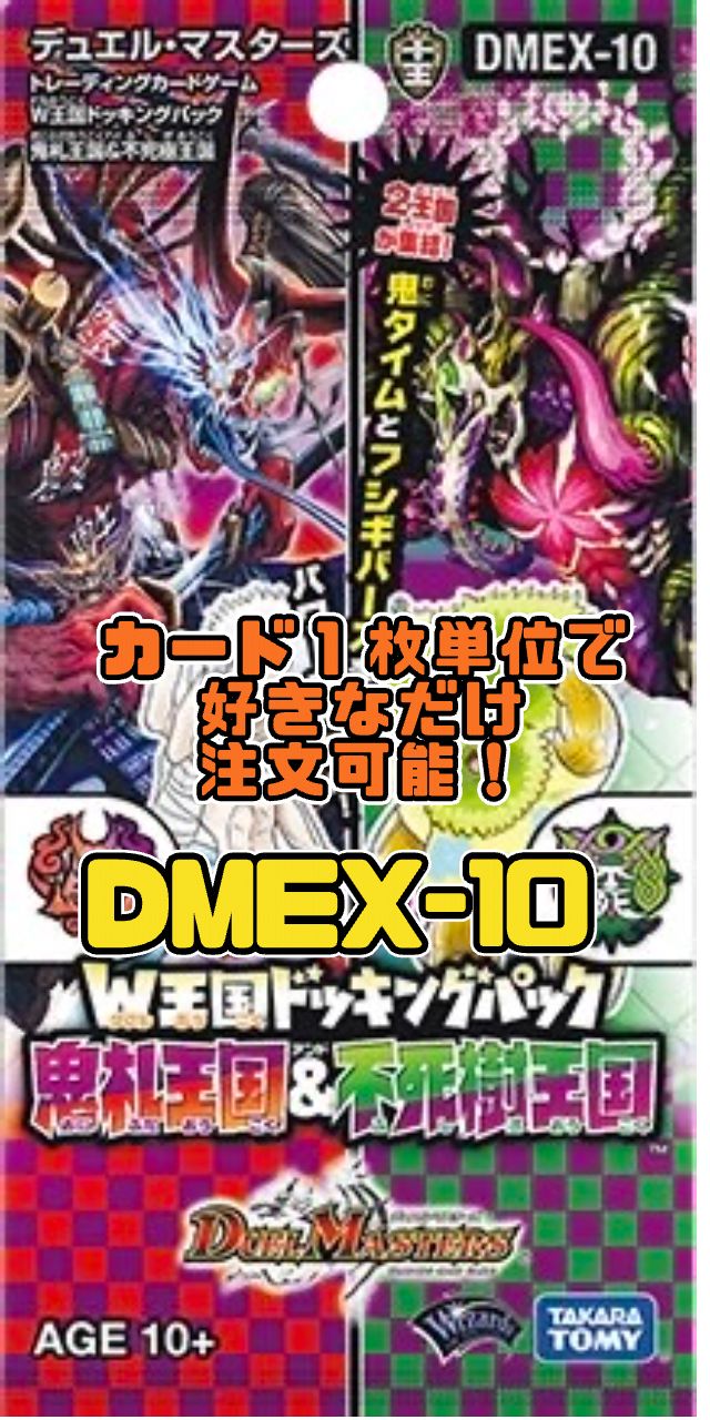 デュエルマスターズ DMEX10 W王国ドッキングパック 鬼札王国＆不死樹