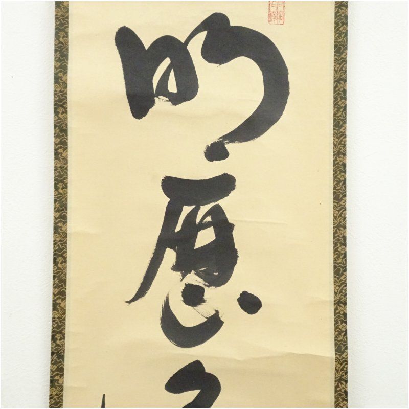 大徳寺 松長剛山筆 「明歴々露堂々」一行書 肉筆紙本掛軸（共箱
