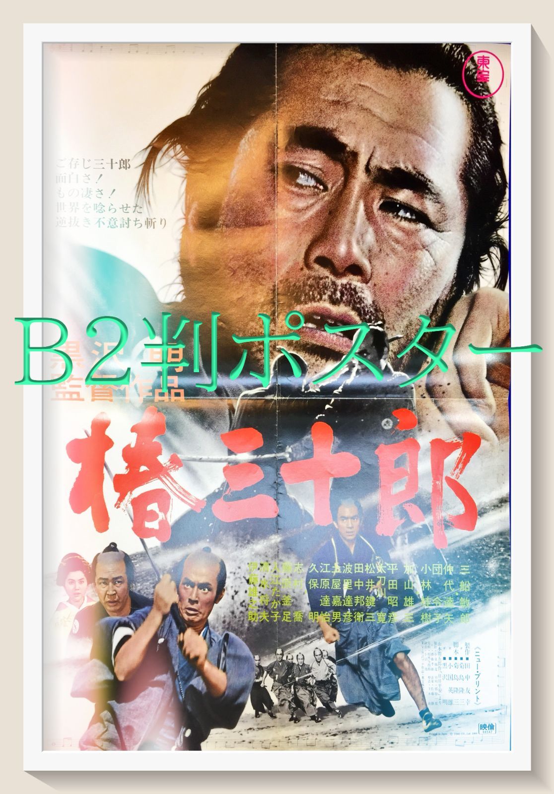 pq『椿三十郎』映画リバイバルB2判ポスター pq05162 Amazon.co.jp