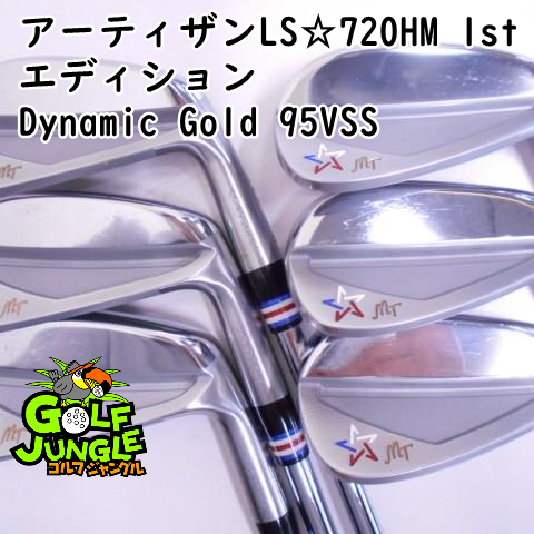 【中古】アイアンセット アーティザンゴルフ アーティザンLS☆720HM 1stエディション Dynamic Gold 95VSS S200 26 アイアンセット セット 地クラブ カスタム ス