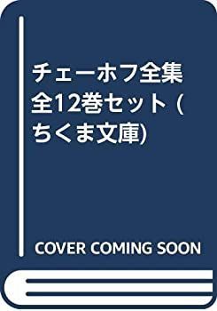 中古】 チェーホフ全集 全12巻セット (ちくま文庫) - メルカリ