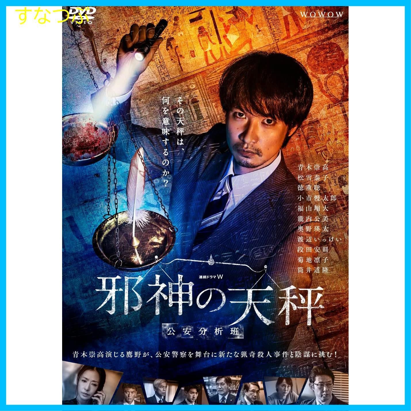 「連続ドラマW 邪神の天秤 公安分析班」DVD 全5巻 青木崇高 松雪泰子 □邪神の天秤 公安分析班 全5巻 レンタル版DVD 青木崇高/松雪