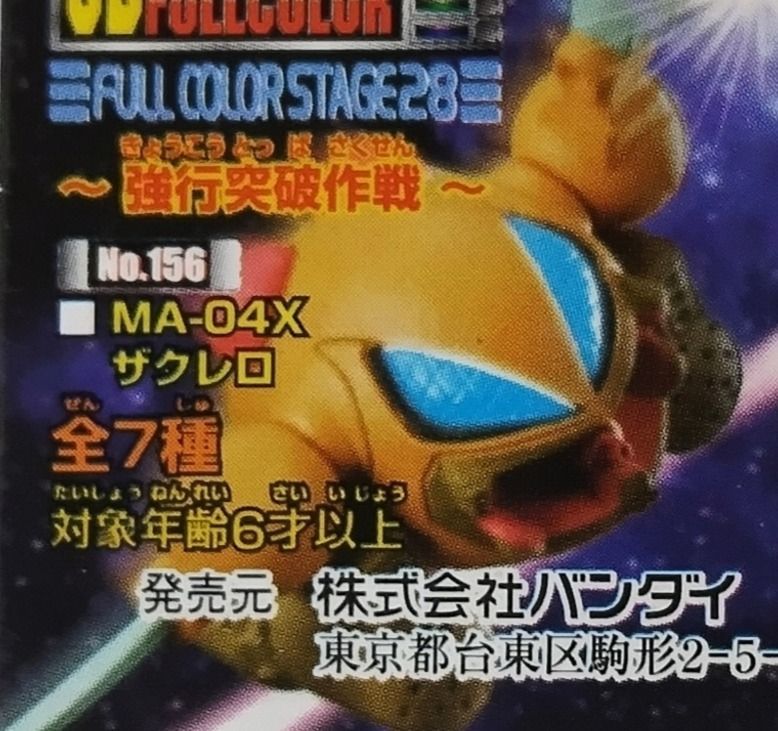 SDガンダムフルカラー ステージ28～強行突破作戦～ ザクレロ