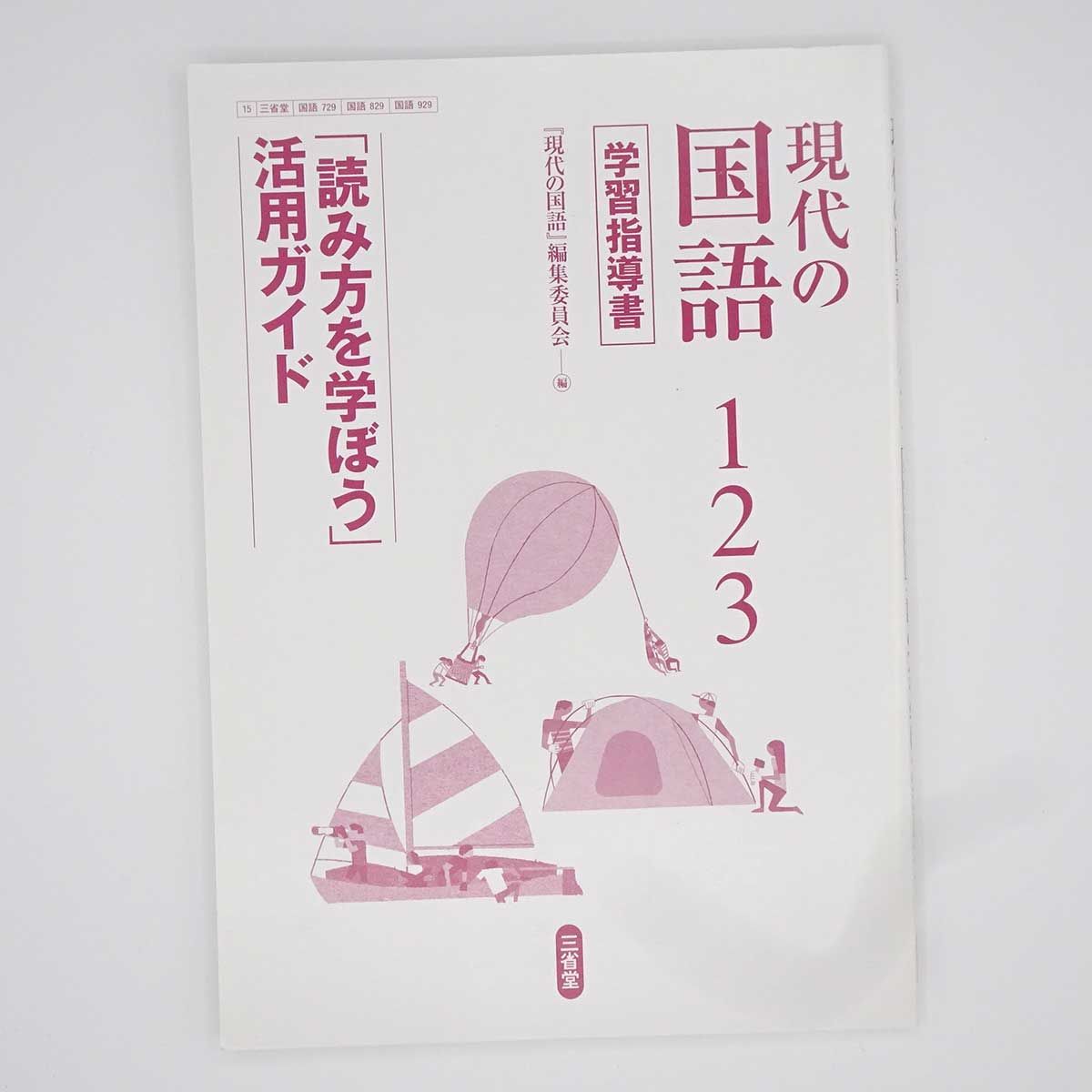 6点セット] 現代の国語2、3 / 学習指導書1(下のみ) 2(下のみ) 3