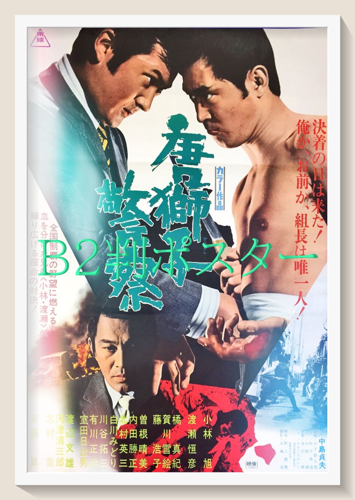 z『唐獅子警察』映画オリジナルB2判ポスター z『アタック・ナンバー